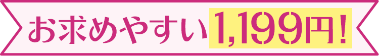 �����߂₷��1,199�~�I