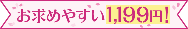 �����߂₷��1,199�~�I
