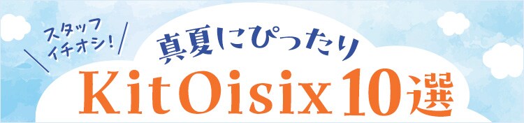 �X�^�b�t�C�`�I�V�I�^�Ăɂ҂������Kit Oisix 10�I�I