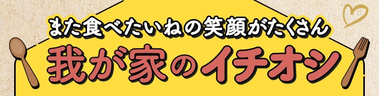�܂��H�ׂ����˂̏Ί炪�������� �䂪�Ƃ̃C�`�I�V�I