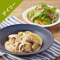Kit3人前／爽やかな香り！鶏のレモンクリーム煮|有機野菜 通販