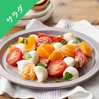 Kit]情熱トマトとミカンとモッツァレラのサラダ|有機野菜 通販