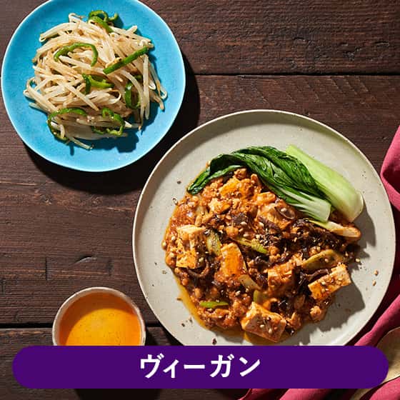 Kit2人前／[ヴィーガン]デュカのせ麻婆豆腐
