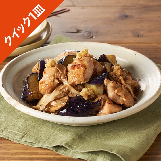 Kit]【クイック1皿】鶏肉となすの揚げ出し|有機野菜 通販