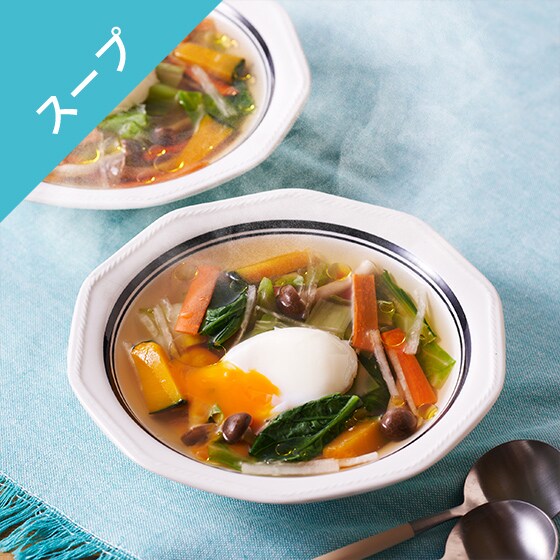 [Kit]6種の彩り野菜と温玉のやさしいスープ