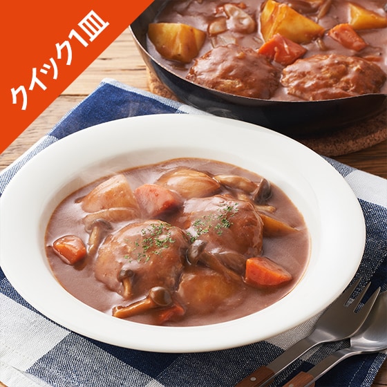 [Kit]【クイック1皿】ミニバーグデミシチュー