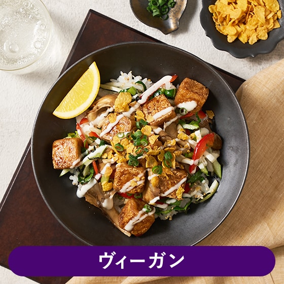 Kit2人前／[ヴィーガン]照りマヨサラダ丼