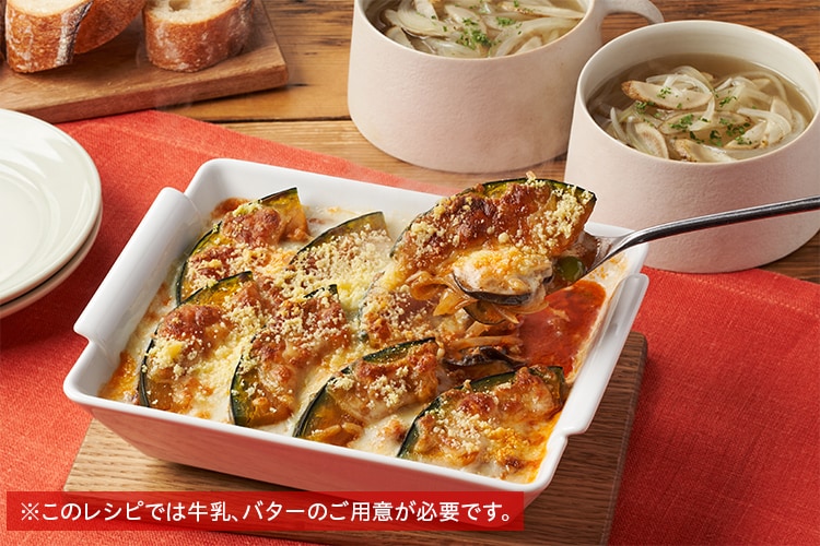 Kit3人前／かぼちゃとなすのミートグラタン|有機野菜 通販