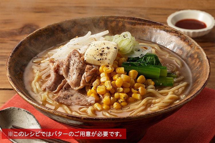 Kit2人前／具沢山！濃厚味噌バターコーンラーメン|有機野菜 通販