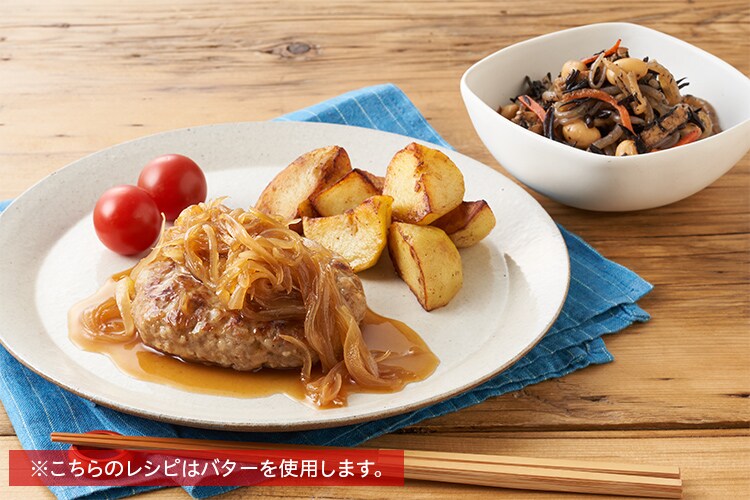 Kit2人前/たっぷり玉ねぎソースの和風バーグ|有機野菜 通販 Kit2人前/たっぷり玉ねぎソースの和風バーグ|有機野菜 通販
