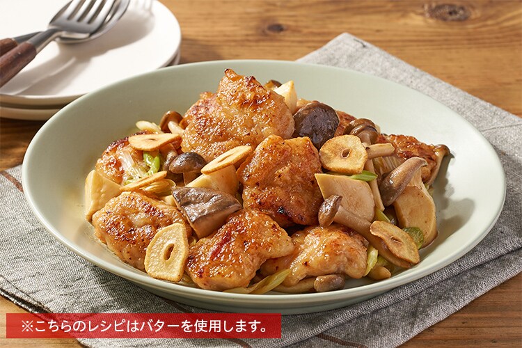 Kit]【クイック1皿】ガーリックバターチキン|有機野菜 通販
