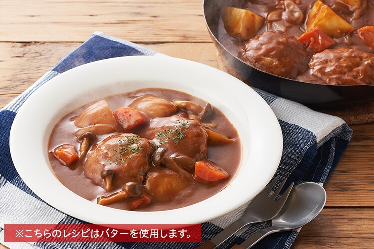 Kit]【クイック1皿】ミニバーグデミシチュー|有機野菜 通販 Oisix