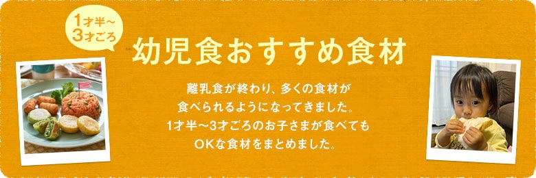 幼児食おすめ食材