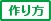 作り方