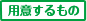 用意するもの
