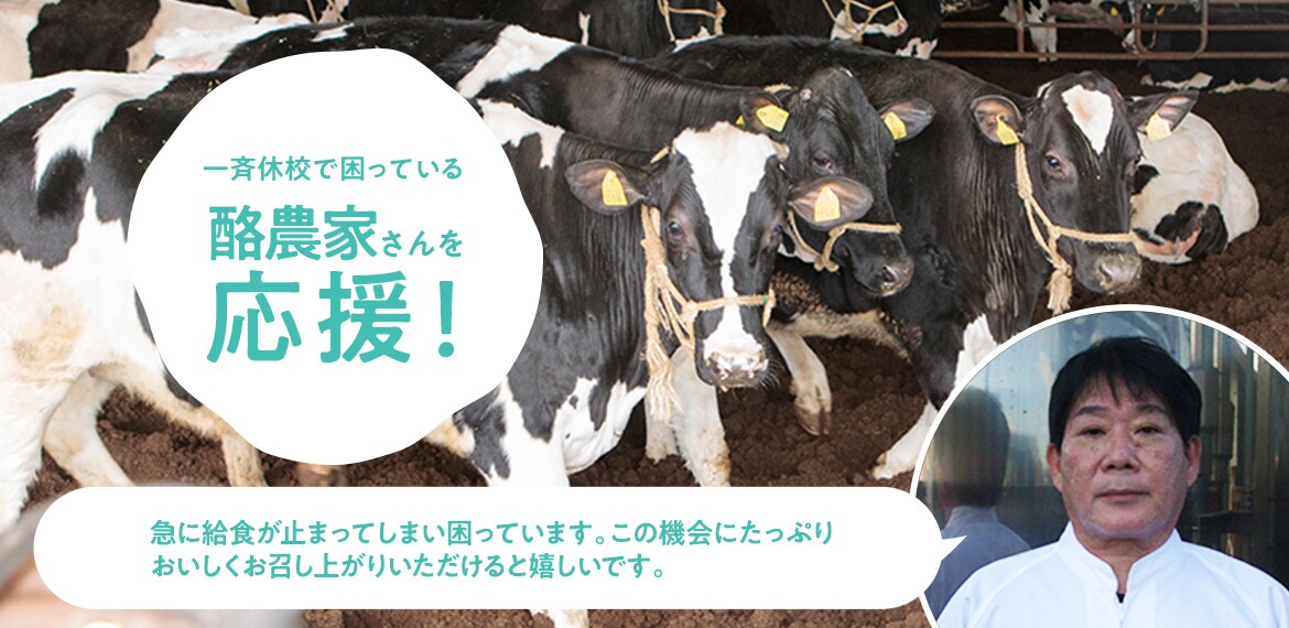 酪農家さんを応援!