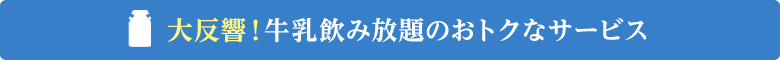 大反響!牛乳飲み放題のおトクなサービス