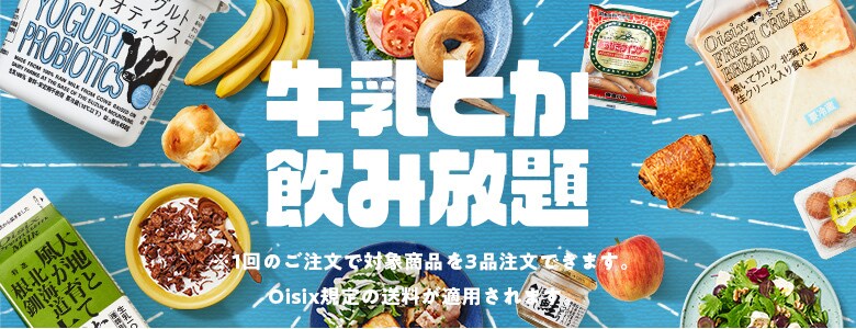 牛乳とか飲み放題