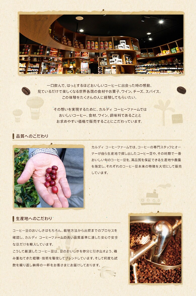 おいしいコーヒー、食材、ワイン、調味料であることとお求めやすい価格で販売することにこだわっています。
