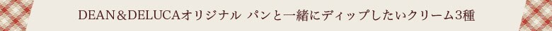 パンと一緒にディップしたいクリーム3種
