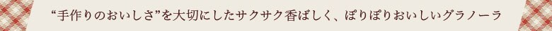 ぽりぽりおいしいグラノーラ
