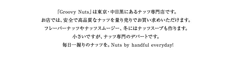 「Groovy Nuts」は中目黒にあるナッツ専門店です。