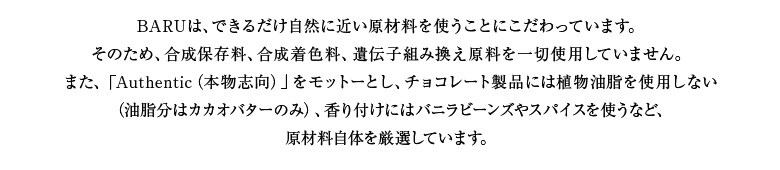 BARUは、できるだけ自然に近い原材料を使うことにこだわっています。