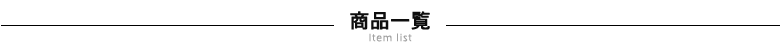 商品一覧