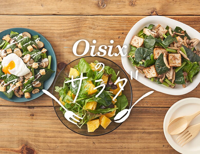 Oisixのサラダ ｏｉｓｉｘ おいしっくす