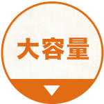 大容量
