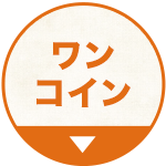 ワンコイン