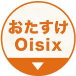 おたすけOisix