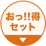 おっ!!得セット