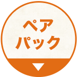 ペアパック