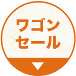 ワゴンセール