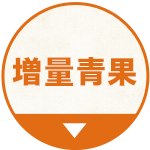 青果増量