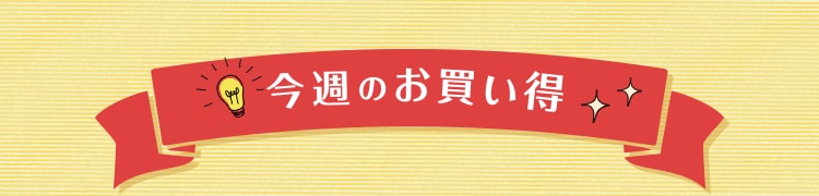 今週のお買い得