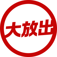 【大放出】