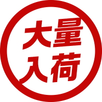 【大量入荷】