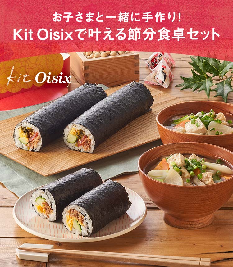食べて笑って鬼退治！Oisixの節分ごはん｜Oisix（おいしっくす）