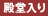 殿堂入り商品