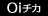 Oiチカ