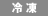 冷凍配送