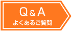 Q&A@悭邨₢킹 