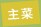主菜