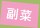 副菜