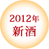 2012年新酒