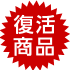 復活