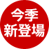 今季新登場