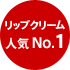 リップクリーム人気NO.1